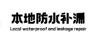 湟中本地防水补漏